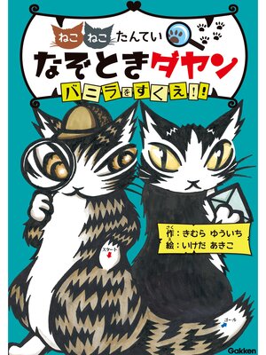 cover image of なぞときダヤン バニラをすくえ!!